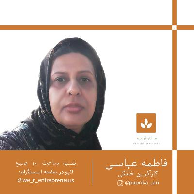 گفتگو با کارآفرین خانگی سرکار خانم فاطمه عباسی گفتگو با کارآفرین خانگی سرکار خانم فاطمه عباسی