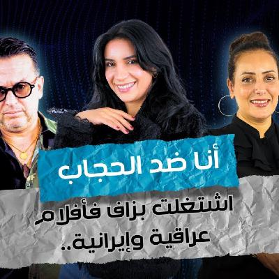 ART - إيمان مطوّف : أنا ضد الحجاب.. اشتغلت بزاف فأفلام عراقية وإيرانية.. ART - إيمان مطوّف : أنا ضد الحجاب.. اشتغلت بزاف فأفلام عراقية وإيرانية..