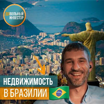 Что даёт недвижимость в Бразилии🇧🇷 Что даёт недвижимость в Бразилии🇧🇷