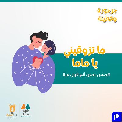 ما تزوقيني يا ماما: الجنس بدون ألم لأول مرة.. ليلة الدخلة