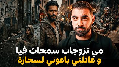 مي تزوجات و سمحات فيا و عائلتي باعوني الأخطر سحارة | أخطر قصة في القناة حقيقية
