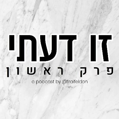 פרק ראשון - הפודקאסט שלי