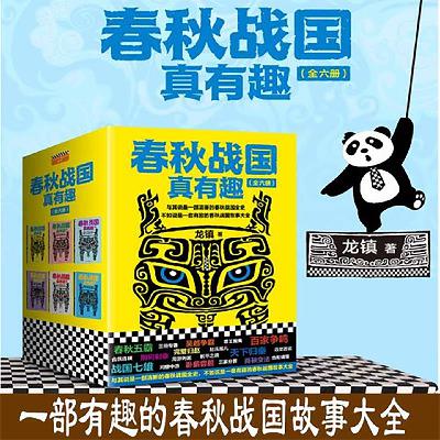 1.001春秋战国真有趣-奸雄的诞生【微信公号:学习群】 1.001春秋战国真有趣-奸雄的诞生【微信公号:学习群】