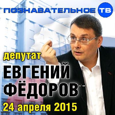 Евгений Фёдоров 24 апреля 2015 (Познавательное ТВ, Евгений Фёдоров)