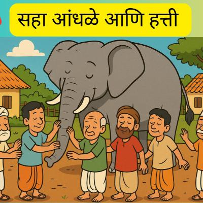 लोककथा २३| सहा आंधळे आणि हत्ती | लोककथा | Indian Folktale | छान छान गोष्टी| Kids Marathi Stories