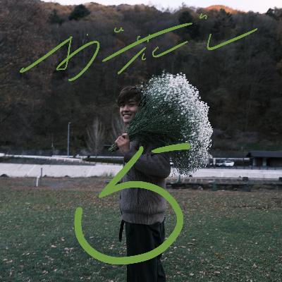 【お花し#5】〜スキンヘッドイズワンダフル〜 【お花し#5】〜スキンヘッドイズワンダフル〜