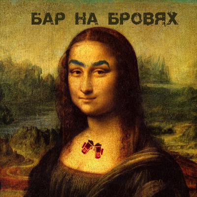Бар на Бровях. Эпизод №12. Про женскую грудь.