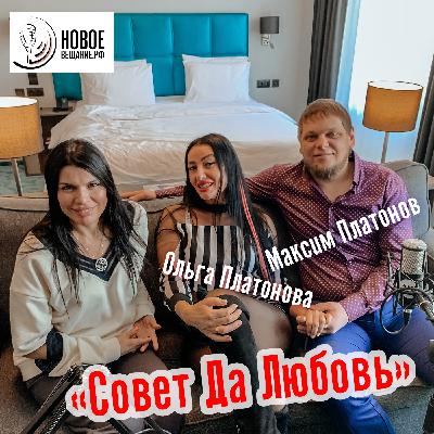 Максим и Ольга Платоновы (интервью)