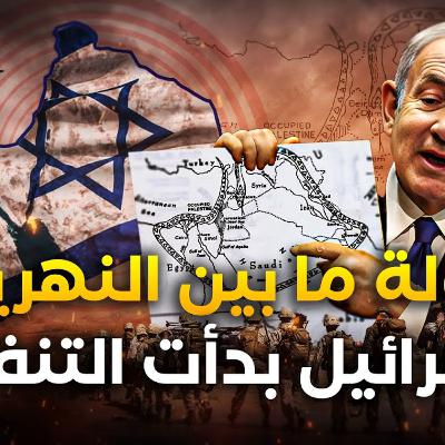 وثائقي | خطة ينون.. الطريق نحو "إسرائيل الكبرى"