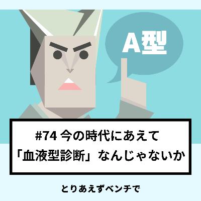 【#74】今の時代にあえて 「血液型診断」なんじゃないか 【#74】今の時代にあえて 「血液型診断」なんじゃないか