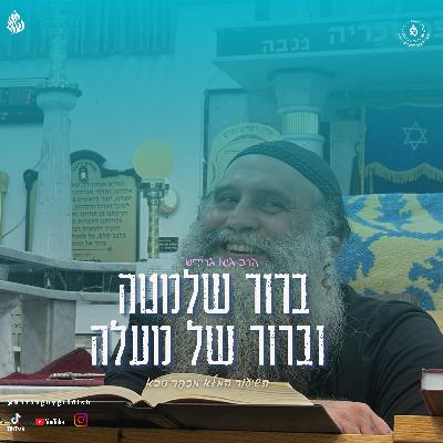 הרב גיא גרידיש ברור שלמטה וברור של מעלה השיעור המלא מכפר סבא
