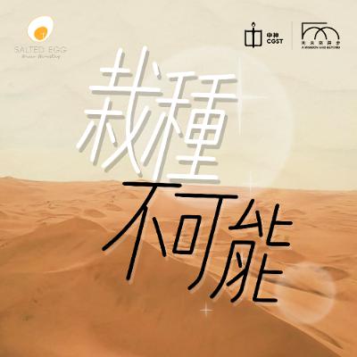 《栽種不可能》— 「栽種可能 ｜ 培靈聚會」 主題曲