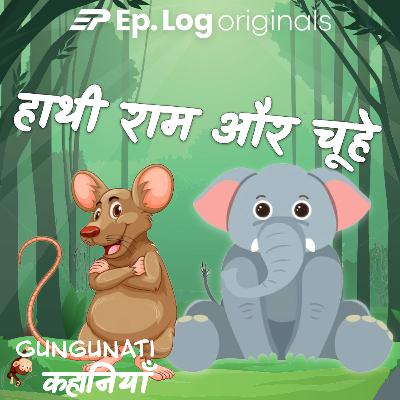 हाथी राम और चूहे | Haathi Ram aur Chuhe