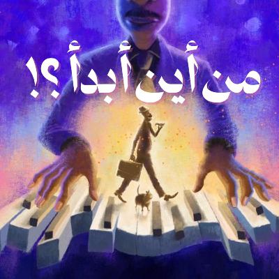 من أين أبدأ؟! || حلقة صفر.