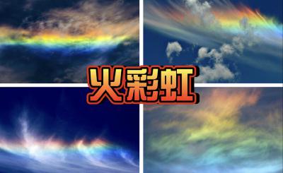 Vol.122-你见到过高空中燃烧的彩虹云吗？