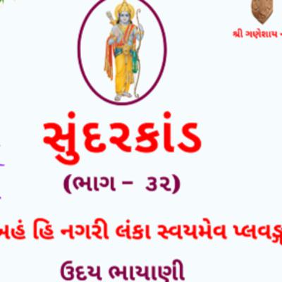 શ્રી સુંદરકાંડ | ભાગ – ૩૨ | અહં હિ નગરી લંકા સ્વયમેવ પ્લવઙ્ગમ | Sundarkand | सुंदरकांड