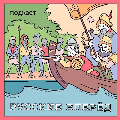 Подкаст Русские Вперёд: 78 выпуск - Русский Логос Вселенной (ПРЕВЬЮ)