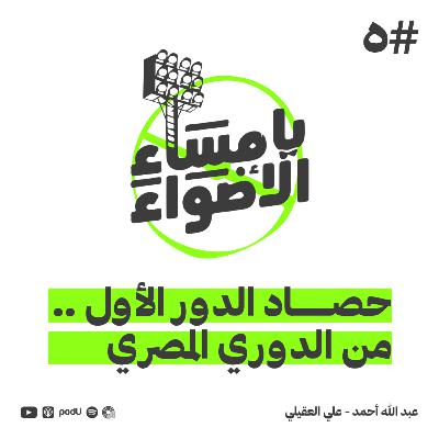 #5 | حصاد الدور الأول ... من الدورى المصرى