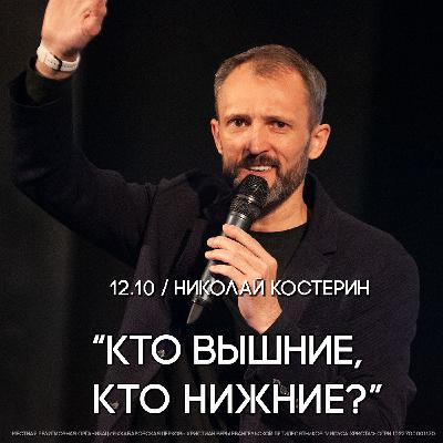Кто вышние, кто нижние? Пастор Николай Костерин.