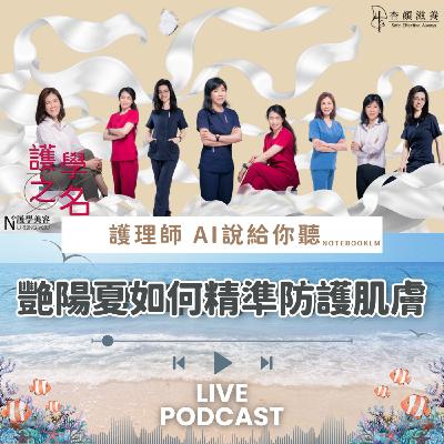 艷陽夏如何精準防護肌膚【護學美容 AI說給你聽EP7】