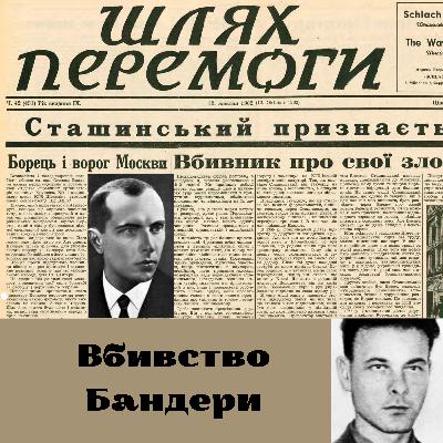 Богдан Сташинський. Вбивця Степана Бандери.