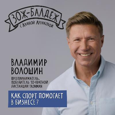Владимир Волошин: как спорт помогает в бизнесе.