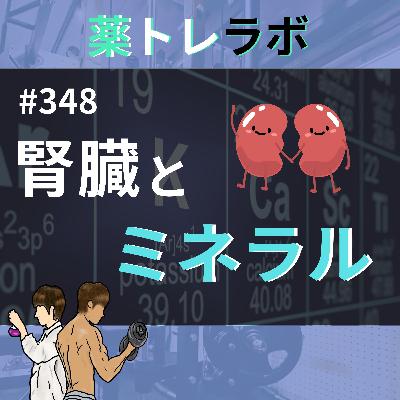 #348 ミネラルは腎臓に悪いってホント？