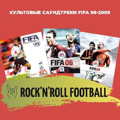 Культовые саундтреки FIFA 98-2009. Специальный выпуск