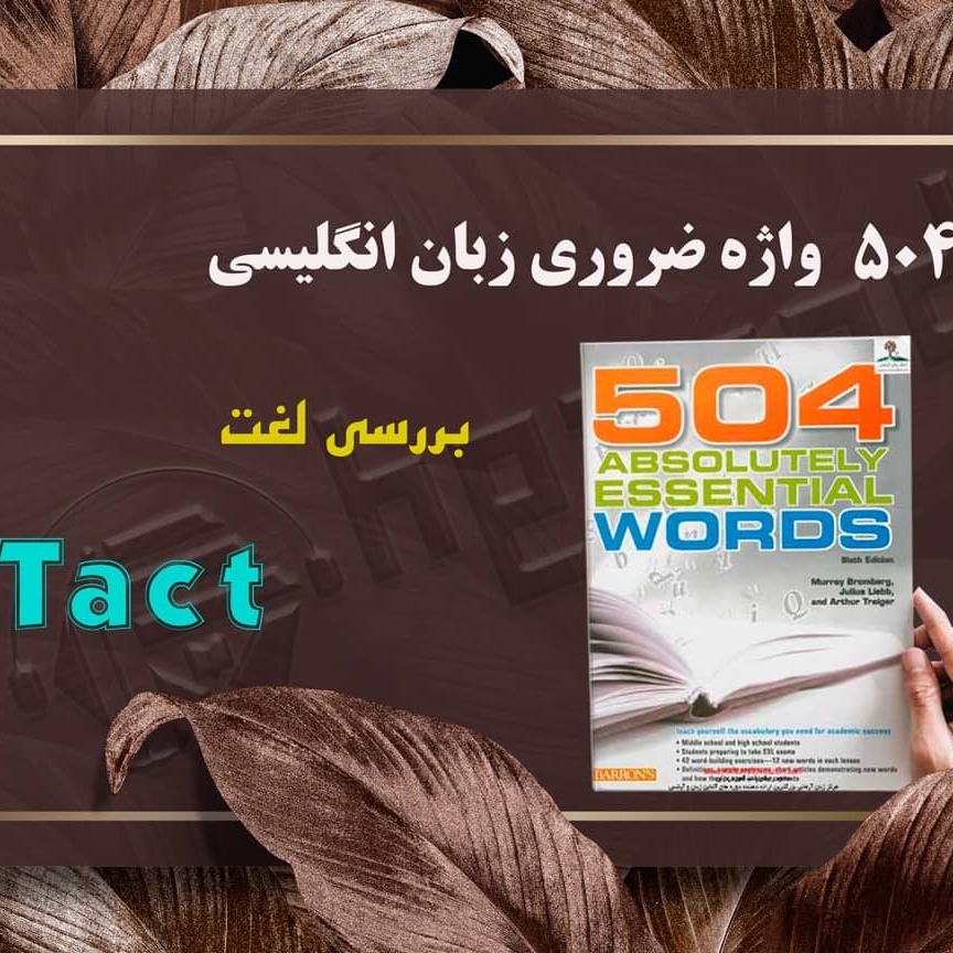 لغت Tact- کتاب 504 واژه ضروری