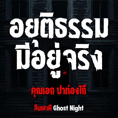 อยุติธรรม มีอยู่จริง l คุณเอก ปาท่องโก๋ อยุติธรรม มีอยู่จริง l คุณเอก ปาท่องโก๋