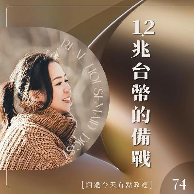 [阿跪今天有點政經]第74集-1.2兆台幣的備戰(香蕉阿脆播報)