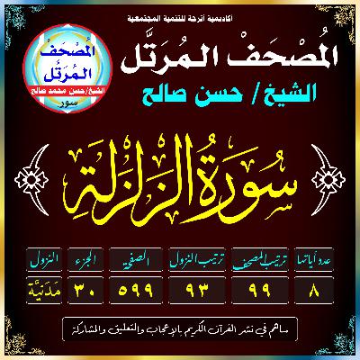 (099) سُورَةُ الزَّلْزَلَةِ
