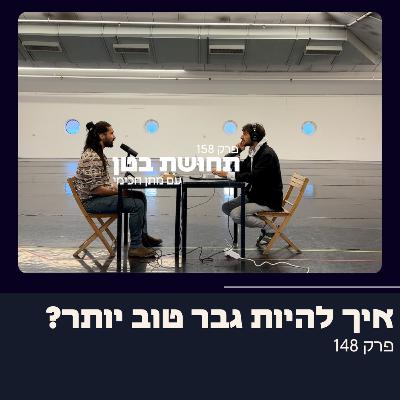 148: נימאי - איך להיות גבר טוב יותר?