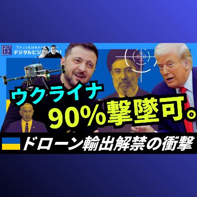 ウクライナ、ドローン輸出解禁がイランに与える脅威。ロシアのイラン製ドローン90%撃墜を果たす産業強化までの道のり #305