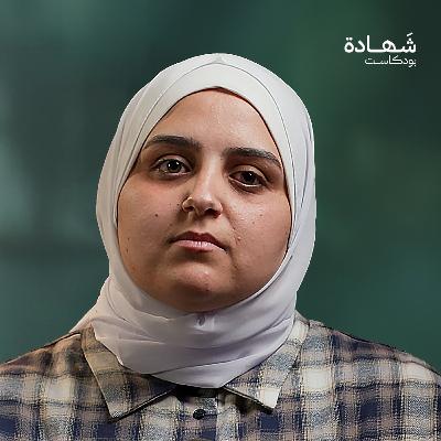 وداع "حي الرمال" ومجزرة العائلة: قصة المصورة سماح شمالي | شهادة بودكاست وداع "حي الرمال" ومجزرة العائلة: قصة المصورة سماح شمالي | شهادة بودكاست