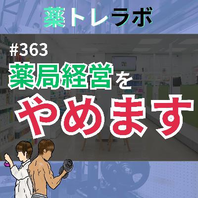 #363【重要なご報告】年商〇億円の薬局経営をやめることにしました。