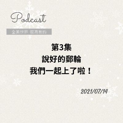 說好的郵輪，我們一起上了啦！