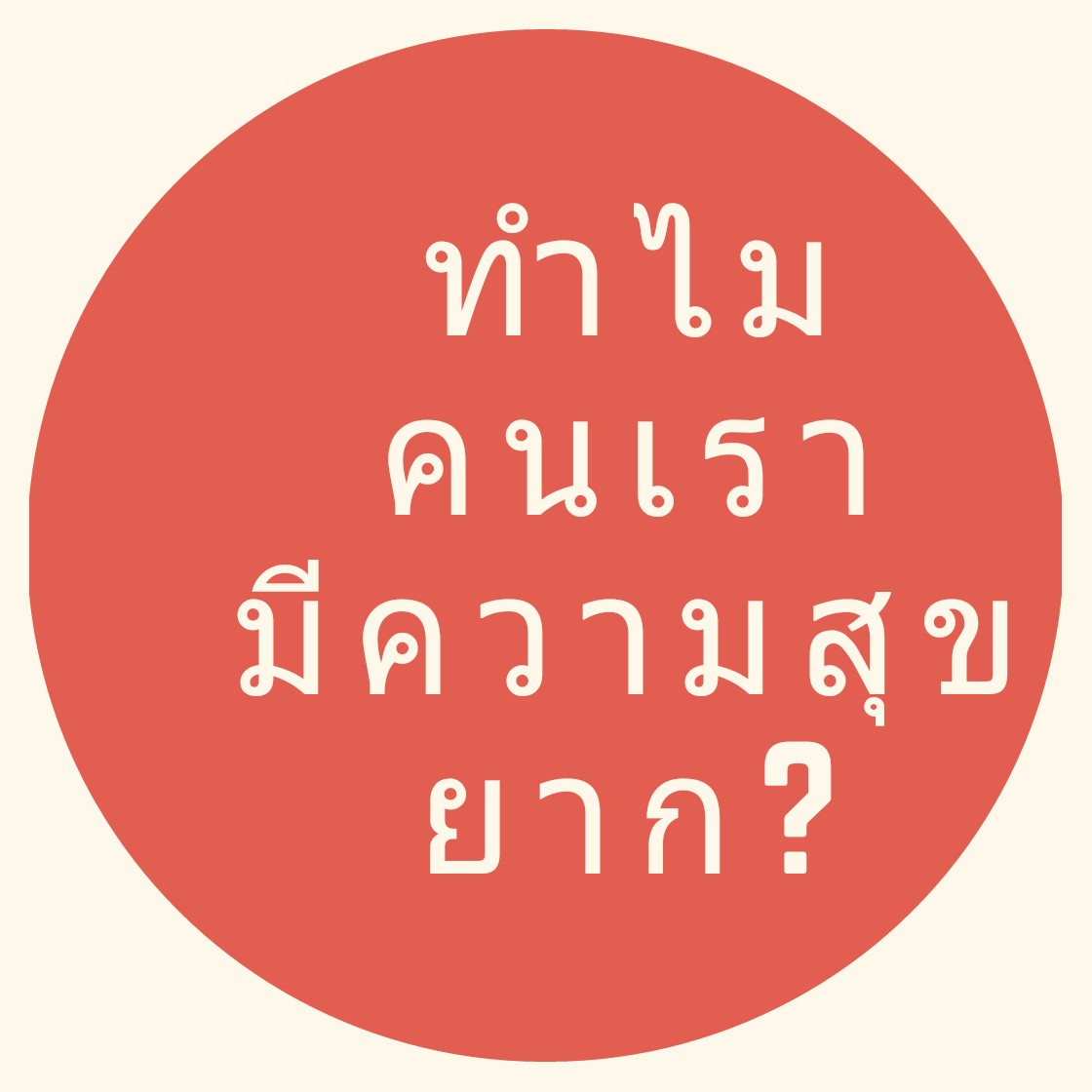 ความพอใจที่ไม่เคยพอดี