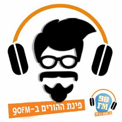 פינת ההורות ברדיו – 7# נסחבים לגינה הציבורית