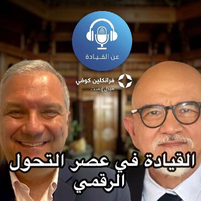 بودكاست عن القيادة | الحلقة ال6 | مع بشار كيلاني بودكاست عن القيادة | الحلقة ال6 | مع بشار كيلاني