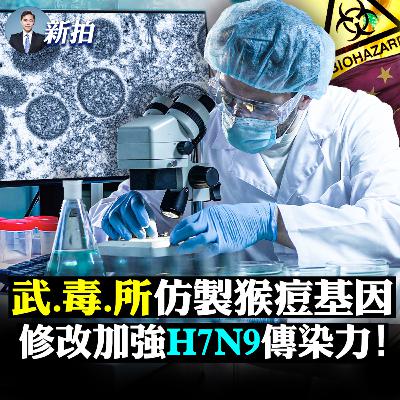 【新聞拍案驚奇】💥李後主（習後面那位）主持10萬人大會！政治大躍進；武.毒.所兩項實驗發表驚人報告：一個修改病毒，一個在猴痘本次爆發前，曾仿製猴痘基因；北京高校抗議，喊起義口號；中共把核酸寫入兒歌