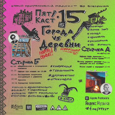 #15 · ГОРОДА vs ДЕРЕВНИ