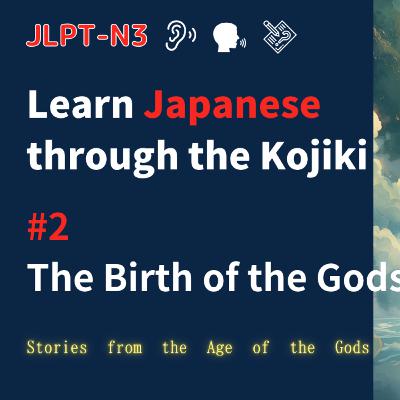 Kojiki Story #2 – The Birth of the Gods (Excerpt from Full Episode)