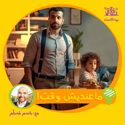 !ما عنديش وقت !ما عنديش وقت