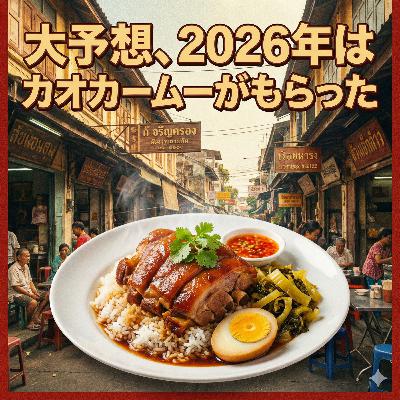 #37 大予想、2026年はカオカームーがもらった #37 大予想、2026年はカオカームーがもらった