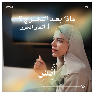 ماذا بعـد التخــرج ؟ | بودكاست أُنْس ماذا بعـد التخــرج ؟ | بودكاست أُنْس