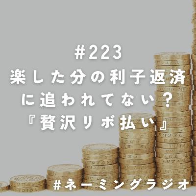 #223:楽した分の利子返済に追われてない?『贅沢リボ払い』@2025/10/27 #223:楽した分の利子返済に追われてない?『贅沢リボ払い』@2025/10/27