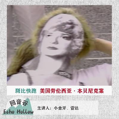 EP45 斑比快跑｜美国劳伦西亚·本贝尼克案