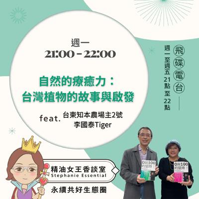 精油女王香談室 X 自然的療癒力:台灣植物的故事與啟發-台東知本農場主2號李國泰Tiger (EP257)