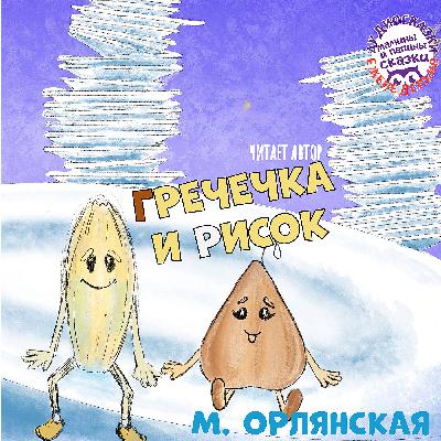 М. Орлянская. Гречечка и Рисок М. Орлянская. Гречечка и Рисок